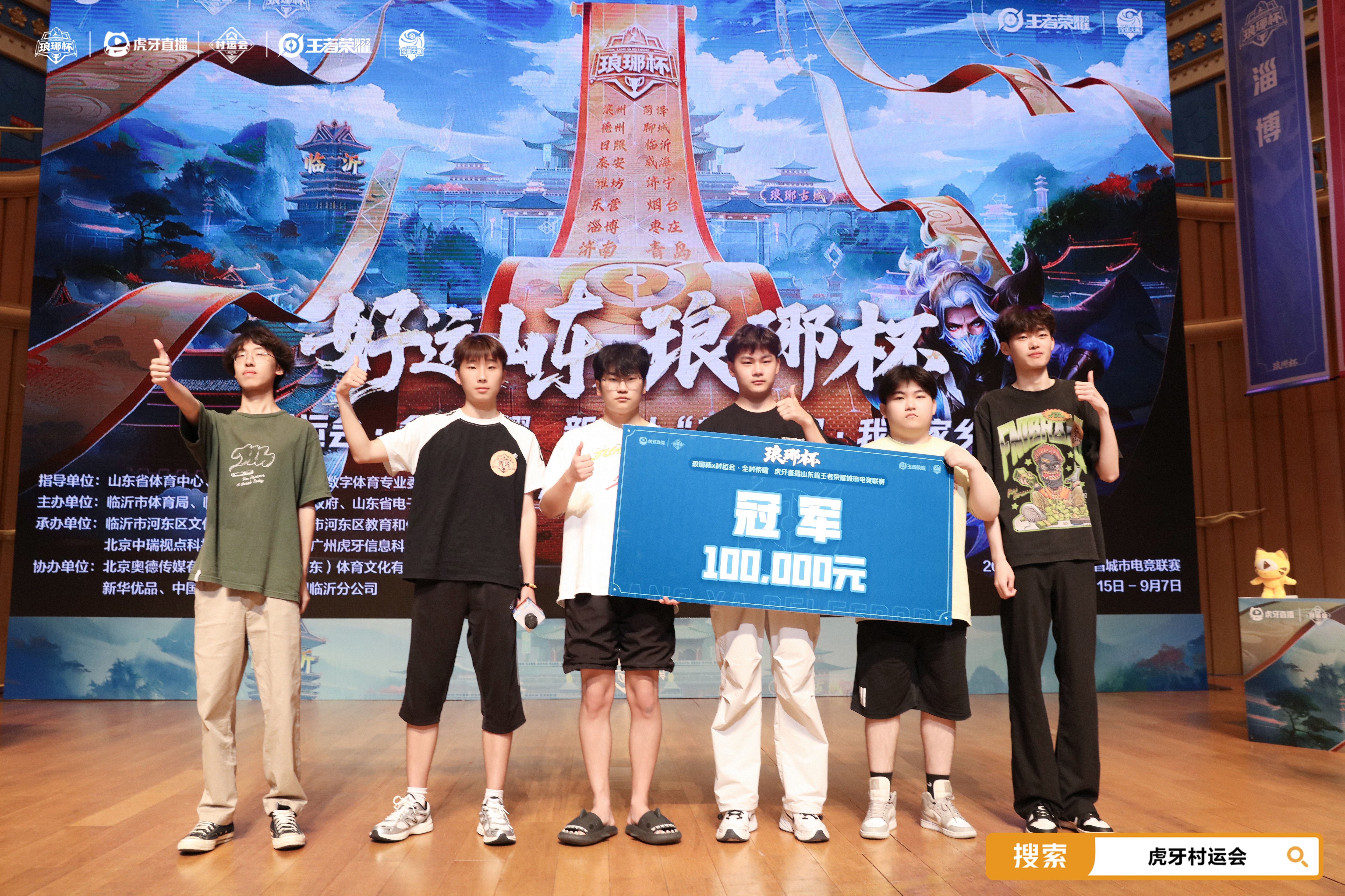 “琅琊杯”虎牙村运会冠军